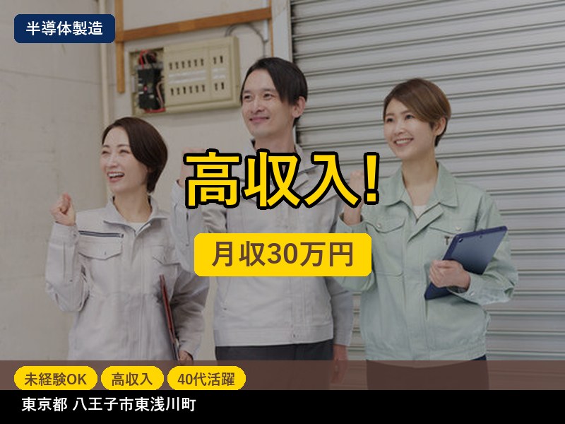 【半導体製造】東京都八王子市東浅川町 / 無期雇用派遣