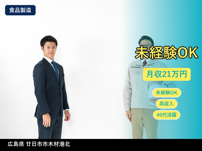 【食品製造】広島県廿日市市木材港北 / 無期雇用派遣