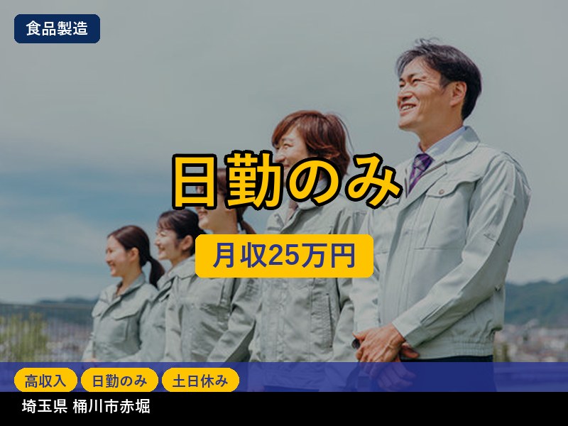 【食品製造】埼玉県桶川市赤堀 / 無期雇用派遣