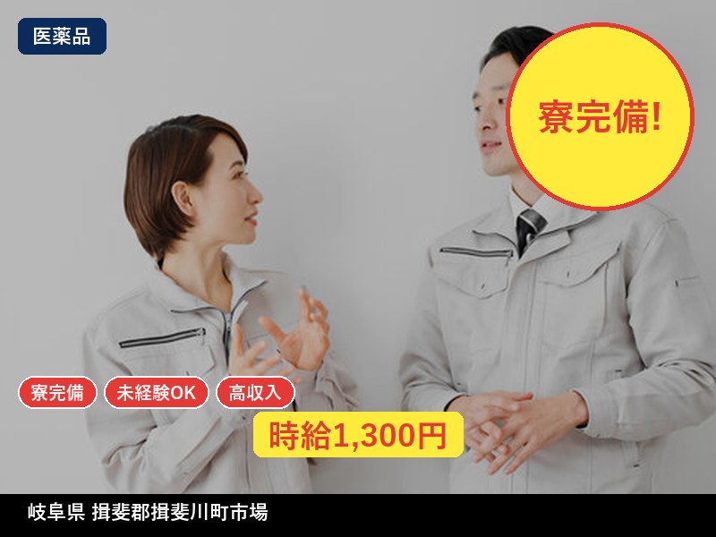 【医薬品】岐阜県揖斐郡揖斐川町市場 / 無期雇用派遣