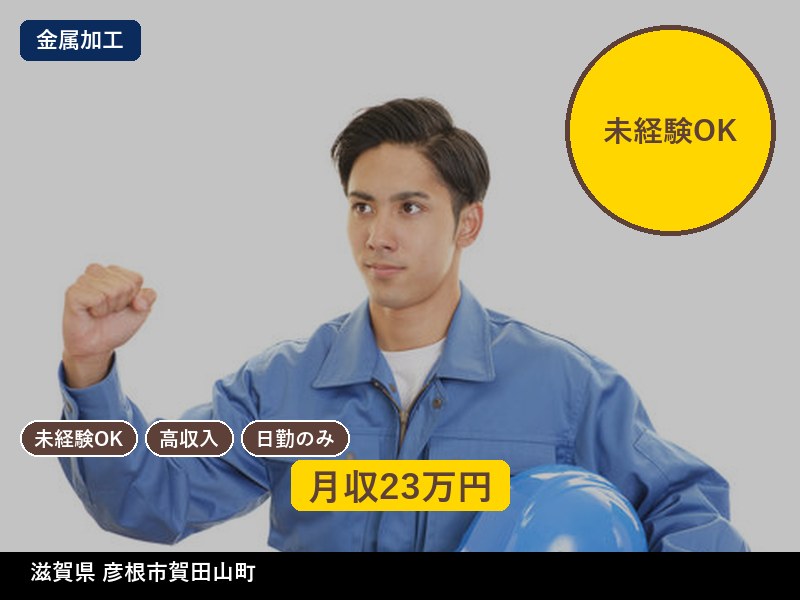 【金属加工】滋賀県彦根市賀田山町 / 無期雇用派遣