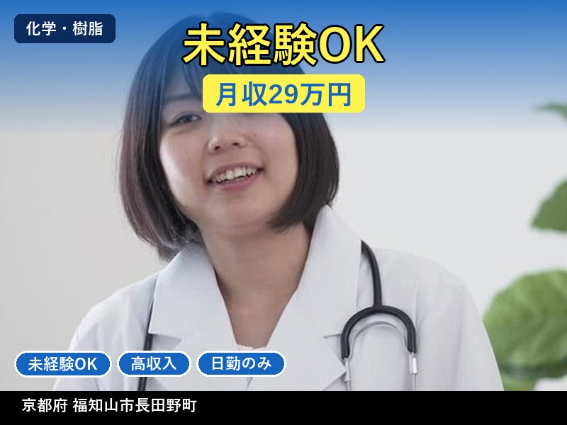 【化学・樹脂】京都府福知山市長田野町 / 無期雇用派遣