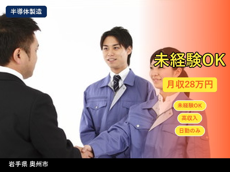 【半導体製造】岩手県奥州市 / 正社員