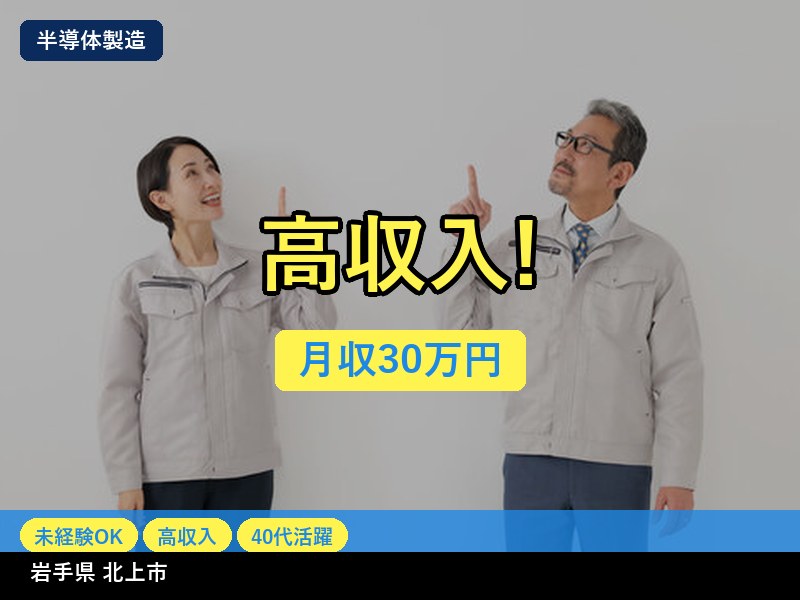 【半導体製造】岩手県北上市 / 無期雇用派遣