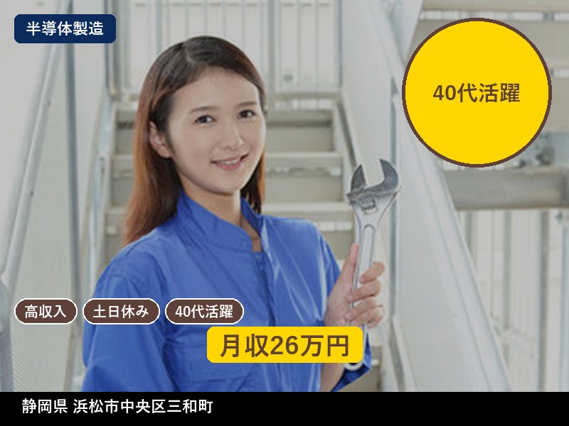 【半導体製造】静岡県浜松市中央区三和町 / 無期雇用派遣
