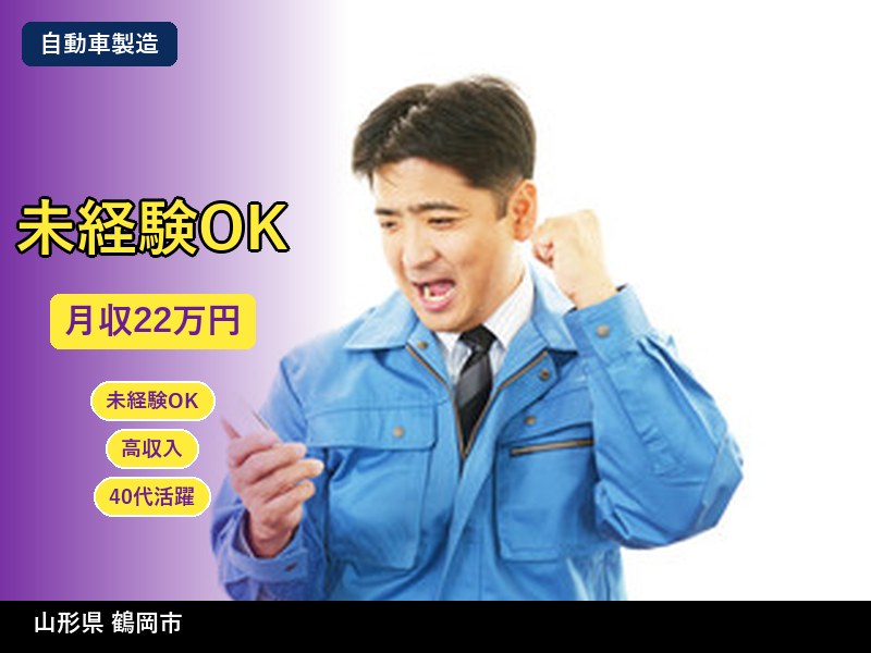 【自動車製造】山形県鶴岡市 / 無期雇用派遣