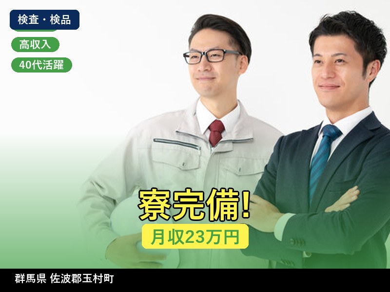 【検査・検品】群馬県佐波郡玉村町 / 無期雇用派遣