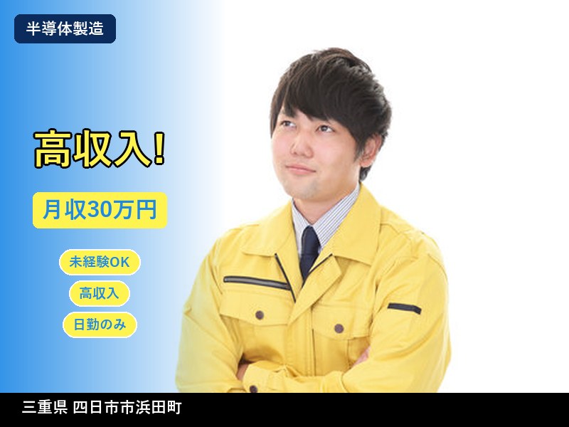 【半導体製造】三重県四日市市浜田町 / 無期雇用派遣