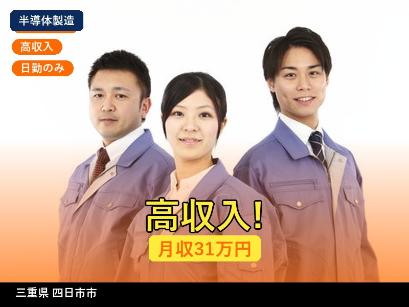 【半導体製造】三重県四日市市 / 無期雇用派遣