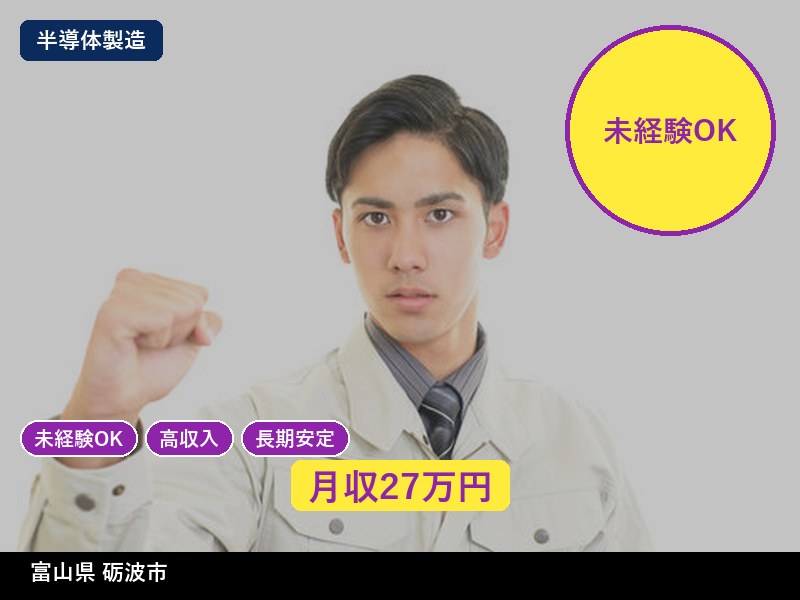 【半導体製造】富山県砺波市 / 無期雇用派遣
