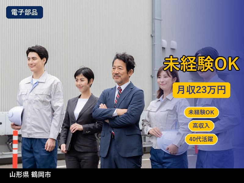 【電子部品】山形県鶴岡市 / 無期雇用派遣
