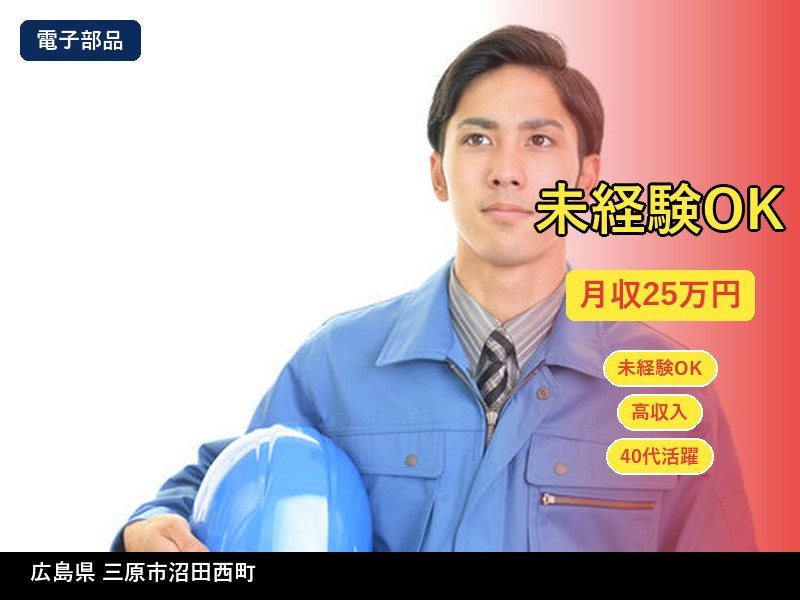 【電子部品】広島県三原市沼田西町 / 無期雇用派遣