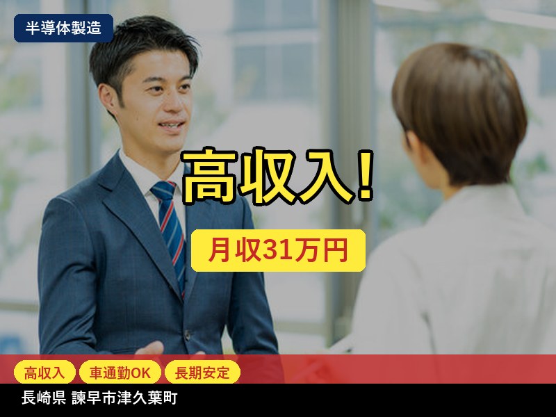 【その他製造】長崎県諫早市津久葉町 / 無期雇用派遣