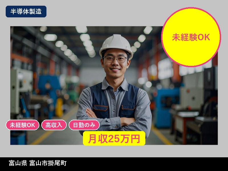 【半導体製造】富山県富山市掛尾町 / 無期雇用派遣