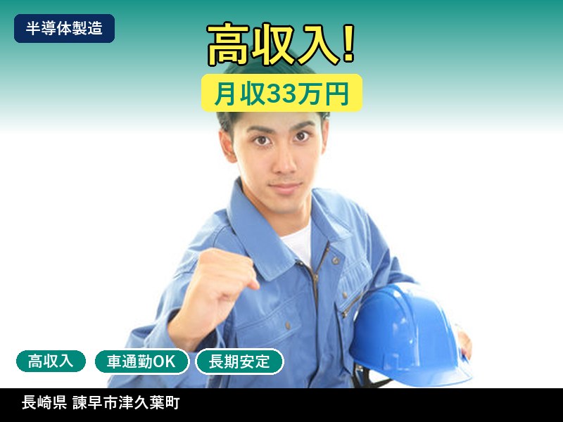 【半導体製造】長崎県諫早市津久葉町 / 無期雇用派遣