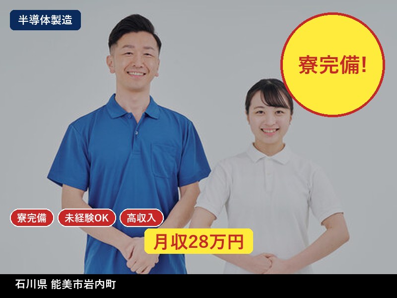 【半導体製造】石川県能美市岩内町 / 正社員