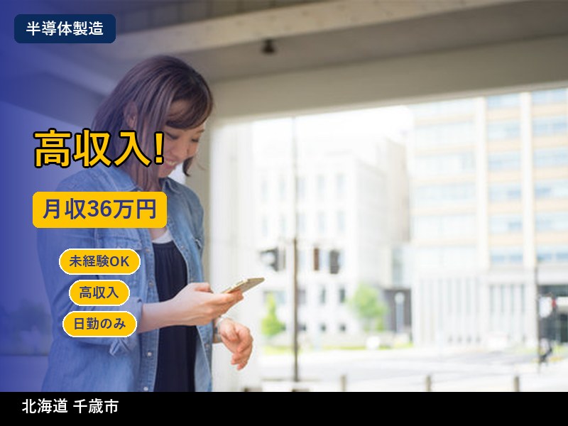【半導体製造】北海道千歳市 / 無期雇用派遣