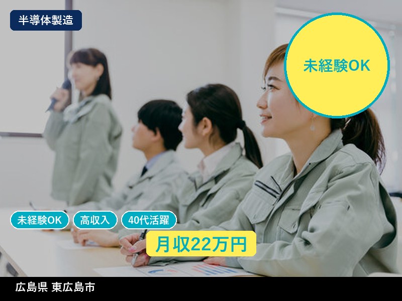 【半導体製造】広島県東広島市 / 無期雇用派遣