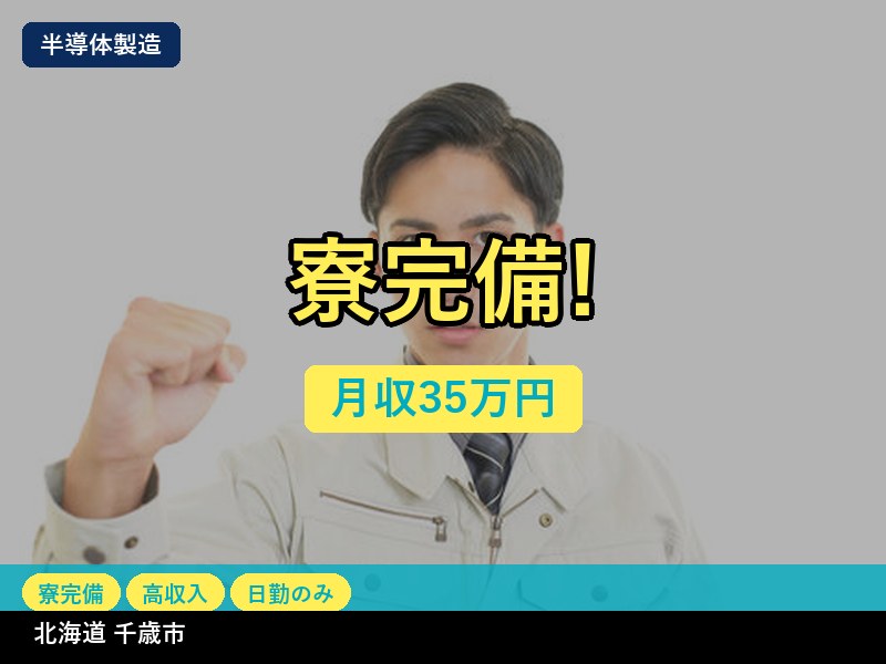【半導体製造】北海道千歳市 / 無期雇用派遣