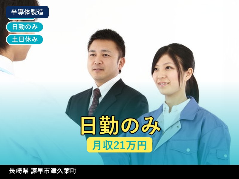 【その他製造】長崎県諫早市津久葉町 / 無期雇用派遣