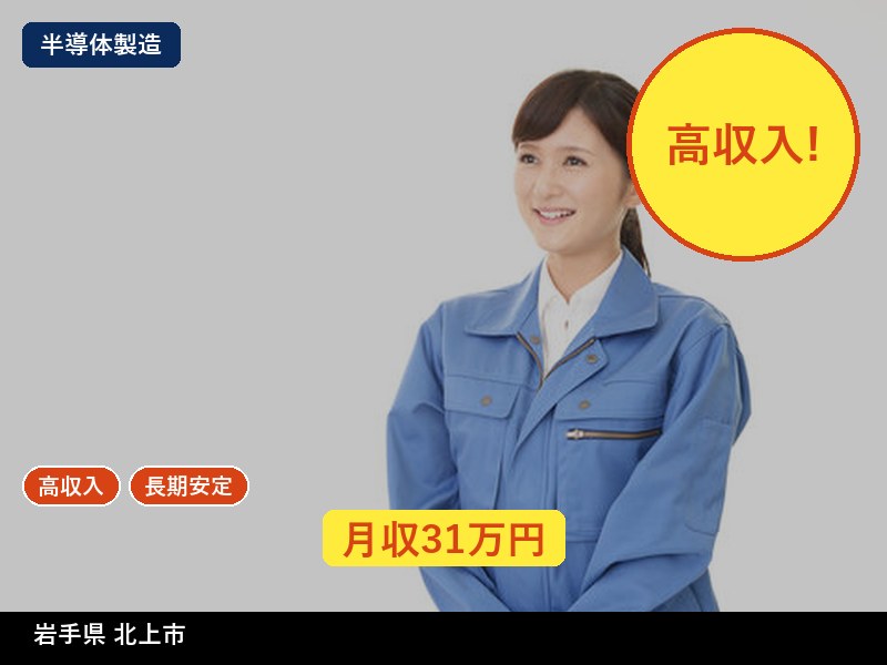 【半導体製造】岩手県北上市 / 無期雇用派遣