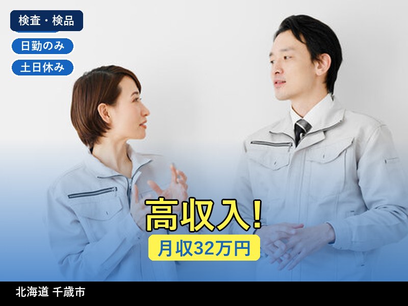 【検査・検品】北海道千歳市 / 無期雇用派遣
