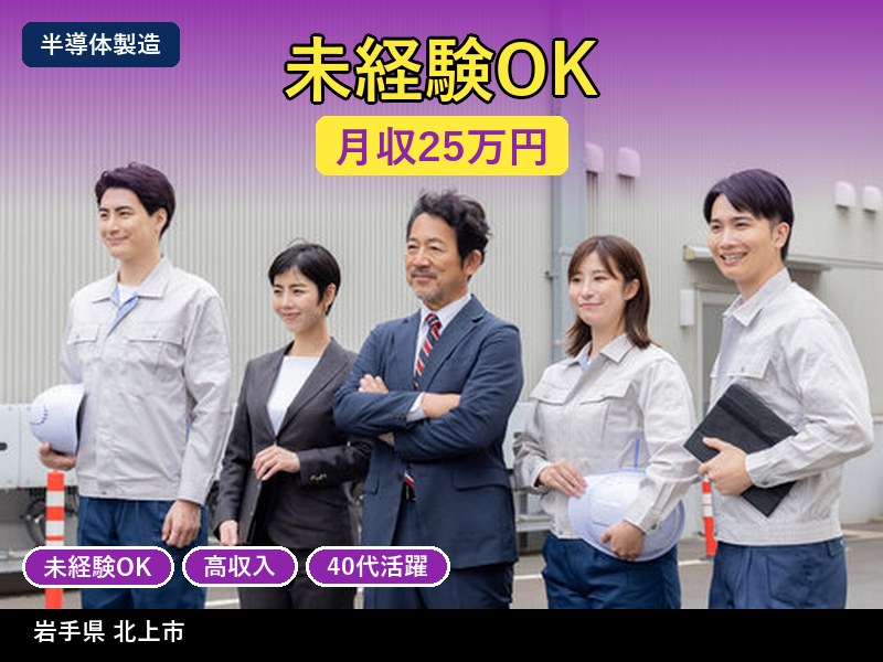 【半導体製造】岩手県北上市 / 無期雇用派遣