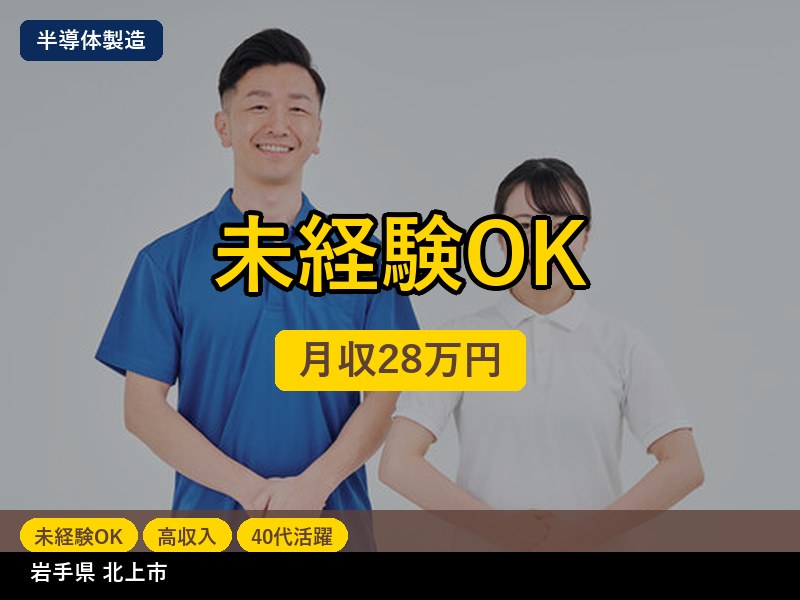 【半導体製造】岩手県北上市 / 無期雇用派遣