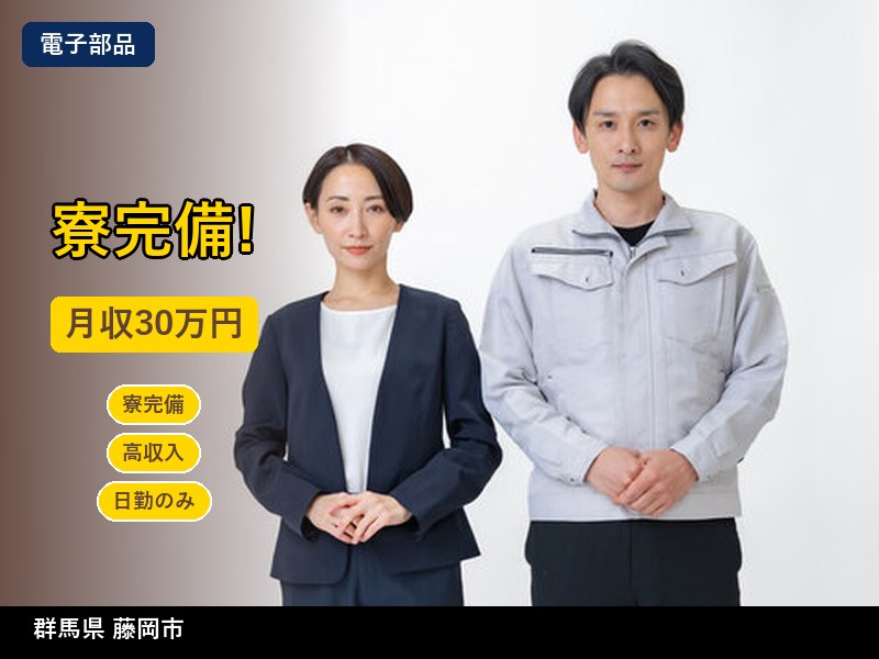 【電子部品】群馬県藤岡市 / 無期雇用派遣