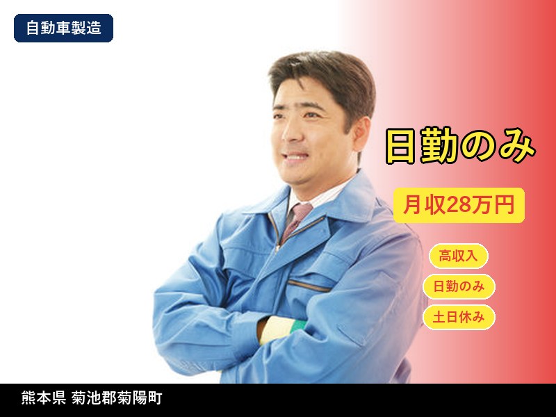 【自動車製造】熊本県菊池郡菊陽町 / 無期雇用派遣