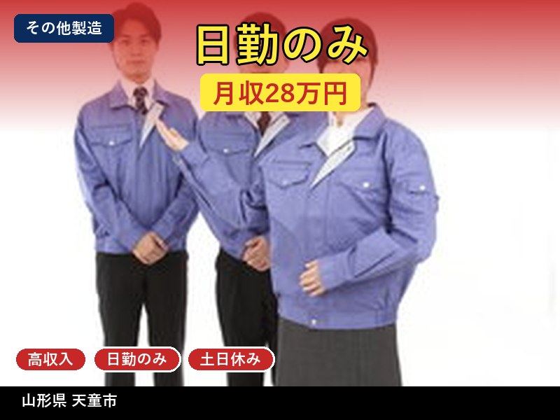 【その他製造】山形県天童市 / 無期雇用派遣