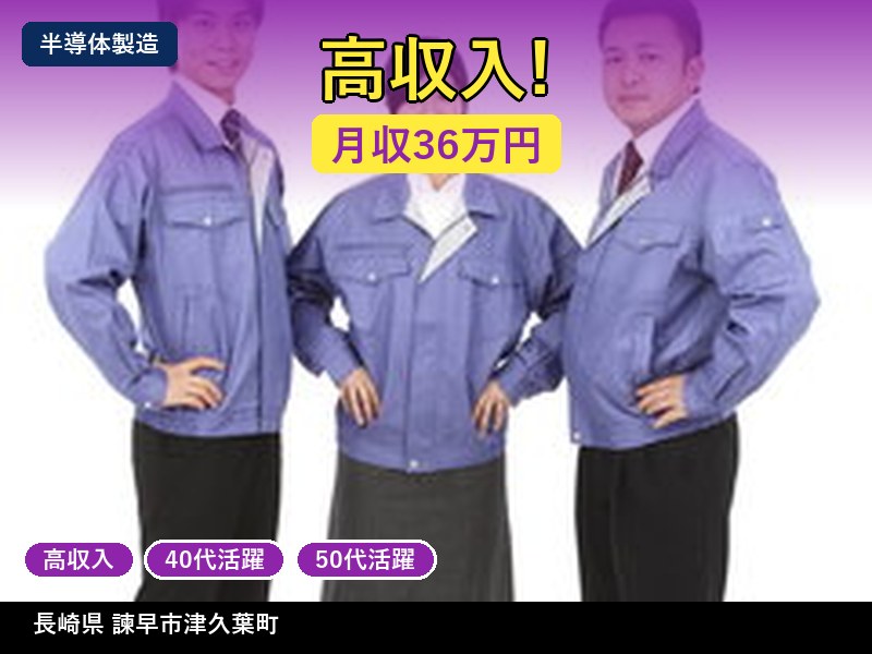 【半導体製造】長崎県諫早市津久葉町 / 無期雇用派遣