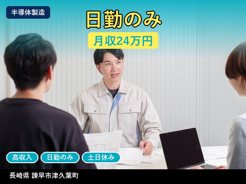 【その他製造】長崎県諫早市津久葉町 / 無期雇用派遣