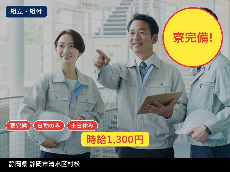 【組立・組付】静岡県静岡市清水区村松 / 有期派遣