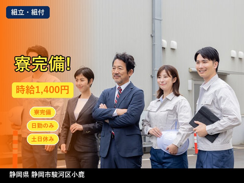 【組立・組付】静岡県静岡市駿河区小鹿 / 有期派遣