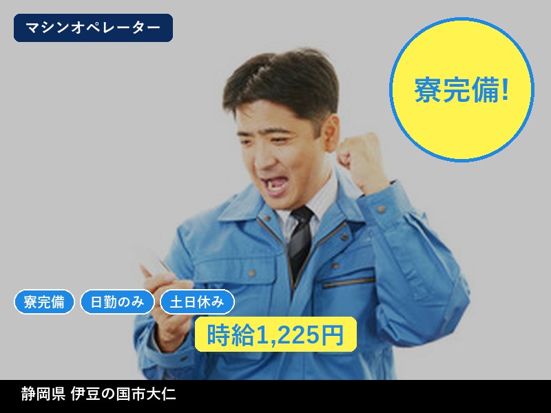 【その他製造】静岡県伊豆の国市大仁 / 有期派遣