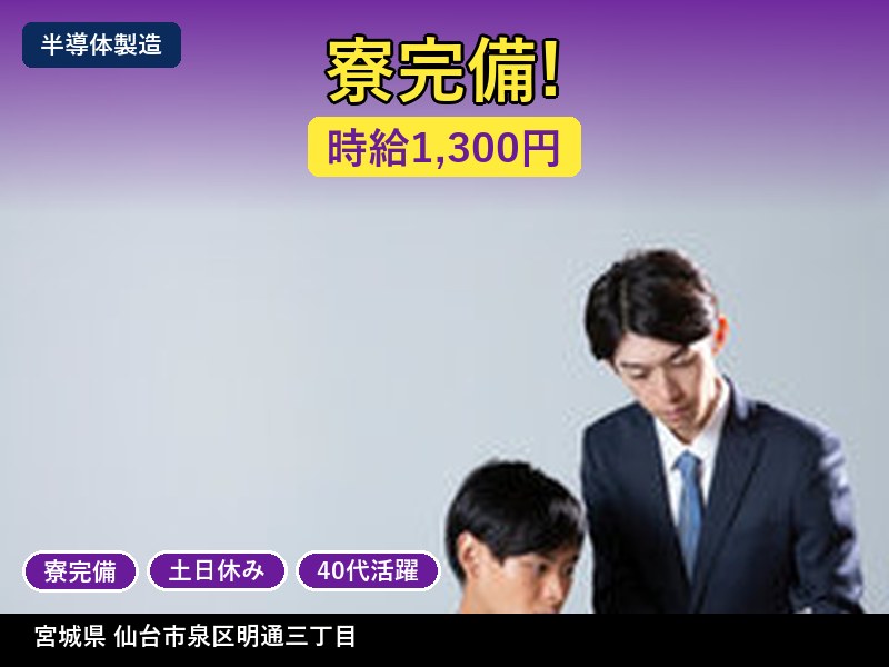 【半導体製造】宮城県仙台市泉区明通三丁目 / 有期派遣