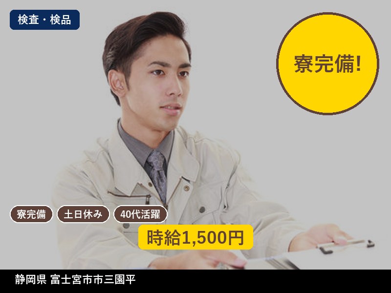 【検査・検品】静岡県富士宮市市三園平 / 有期派遣