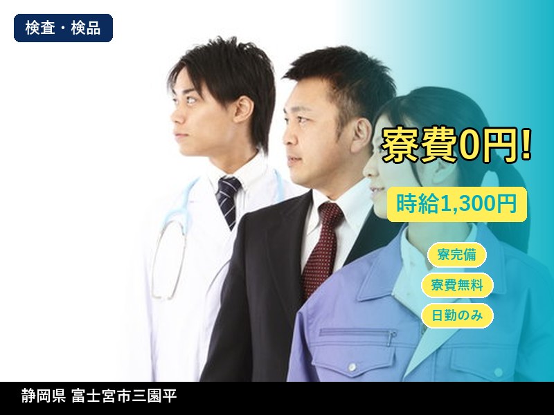 【検査・検品】静岡県富士宮市三園平 / 無期雇用派遣