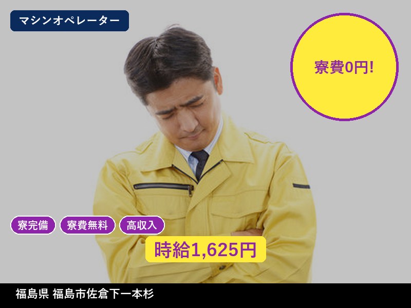 【マシンオペレーター】福島県福島市佐倉下一本杉 / 有期派遣