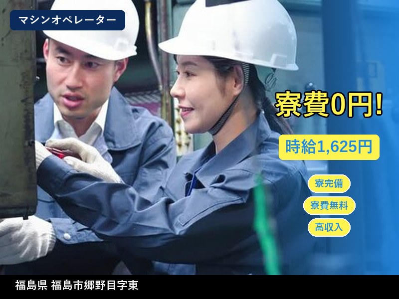 【マシンオペレーター】福島県福島市郷野目字東 / 有期派遣