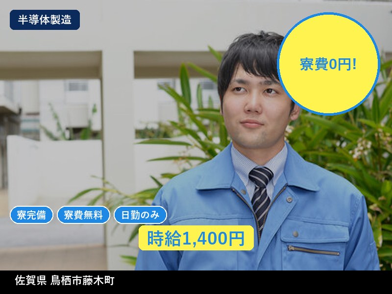 【半導体製造】佐賀県⿃栖市藤⽊町 / 有期派遣