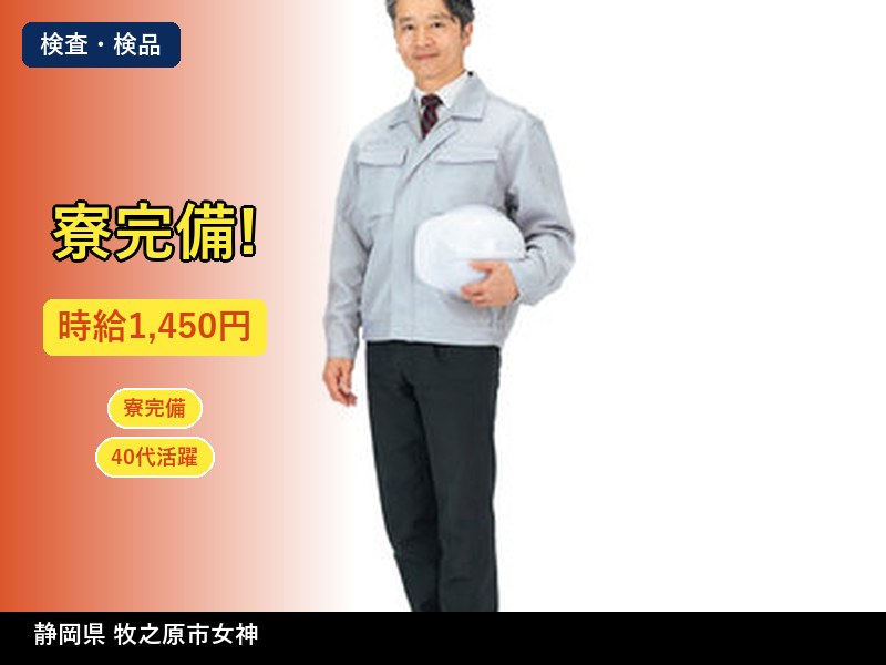 【検査・検品】静岡県牧之原市女神 / 有期派遣