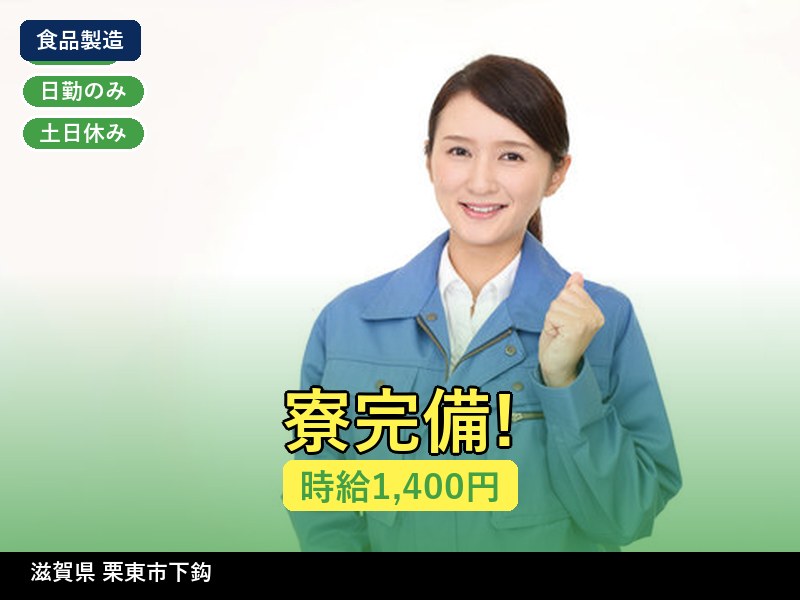 【食品製造】滋賀県栗東市下鈎 / 有期派遣