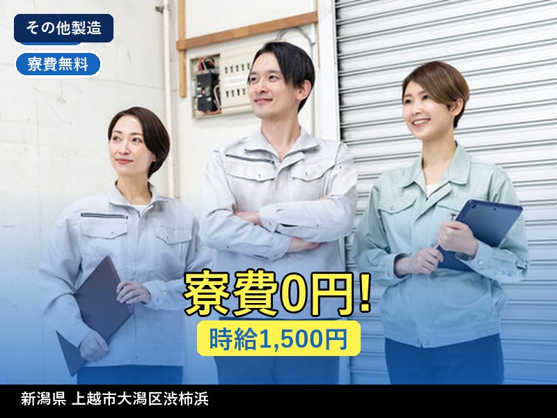 【その他製造】新潟県上越市⼤潟区渋柿浜 / 有期派遣