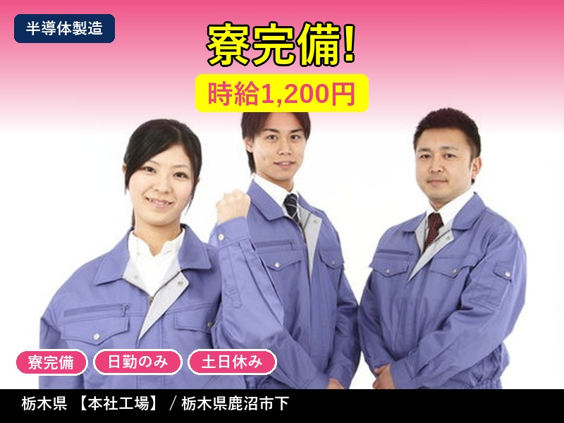 【その他製造】栃木県【本社工場】 / 栃木県鹿沼市下日向 / 有期派遣