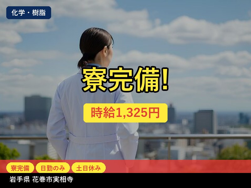 【化学・樹脂】岩手県花巻市実相寺 / 有期派遣