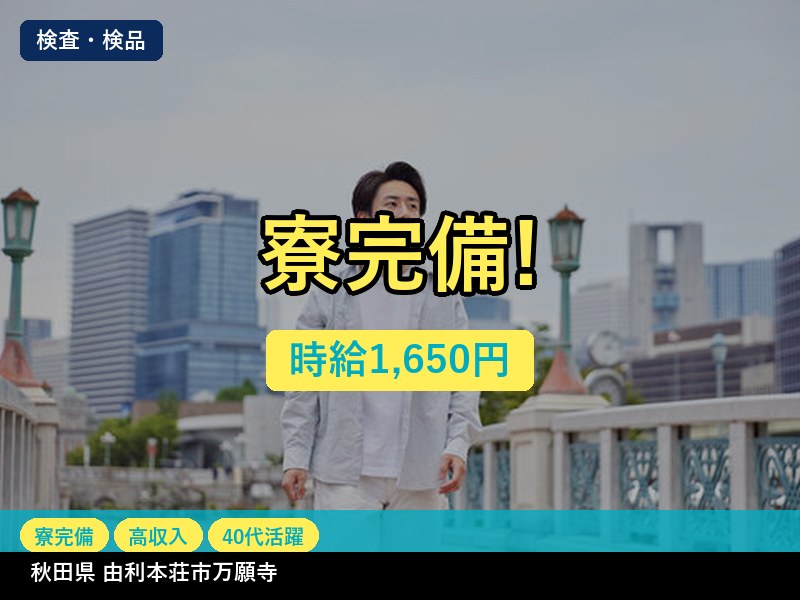 【検査・検品】秋田県由利本荘市万願寺 / 有期派遣