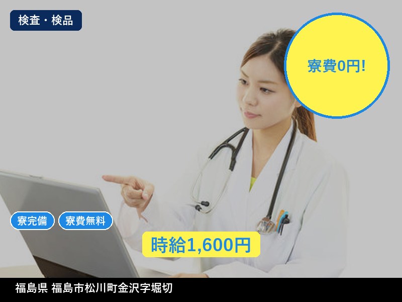 【検査・検品】福島県福島市松川町金沢字堀切 / 有期派遣