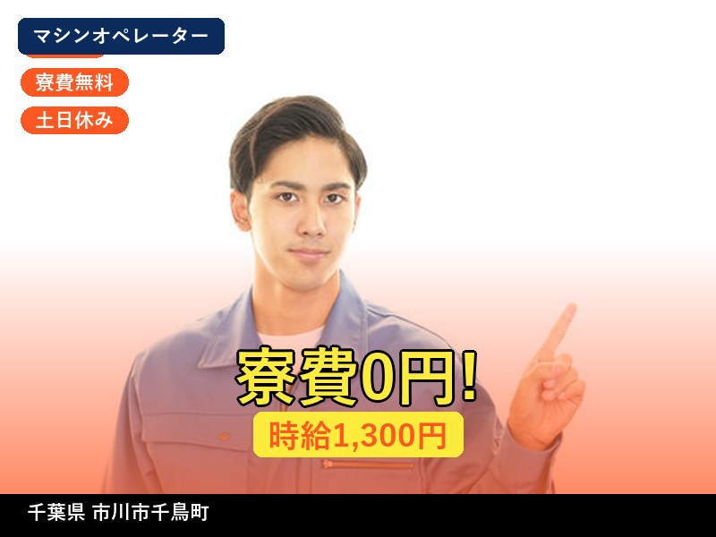 【マシンオペレーター】千葉県市川市千鳥町 / 有期派遣